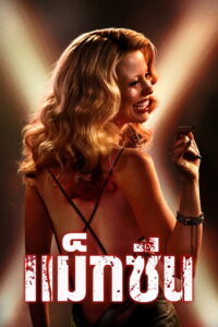 MaXXXine แม็กซีน (2024)