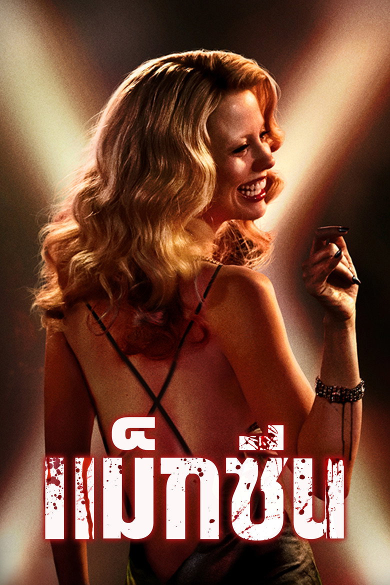 MaXXXine แม็กซีน (2024)