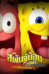 V.2 The SpongeBob Movie Search for SquarePants เดอะ สพันจ์บ็อบ มูฟวี่ ภารกิจตามหาสพันจ์บ็อบ (2025)
