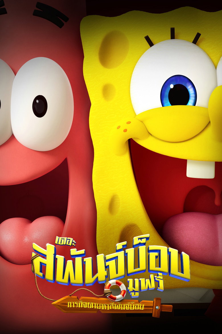 V.2 The SpongeBob Movie Search for SquarePants เดอะ สพันจ์บ็อบ มูฟวี่ ภารกิจตามหาสพันจ์บ็อบ (2025)
