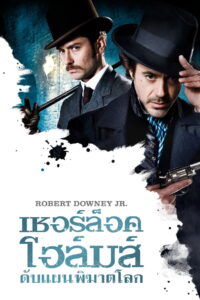 Sherlock Holmes 2009 เชอร์ล็อค โฮล์มส์ ดับแผนพิฆาตโลก