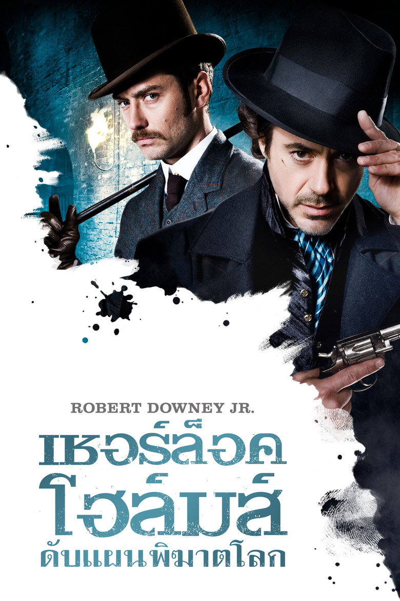 Sherlock Holmes 2009 เชอร์ล็อค โฮล์มส์ ดับแผนพิฆาตโลก