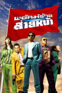 พยัคฆ์ร้าย ส่ายหน้า Dumber Heroes 2005
