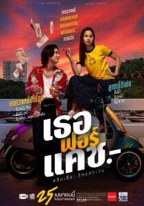 Love You to Debt เธอฟอร์แคช (2024)