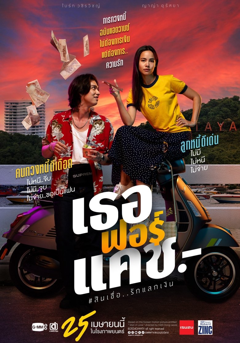 Love You to Debt เธอฟอร์แคช (2024)