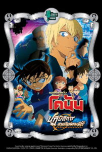 Detective Conan Movie 22 Zero The Enforcer ยอดนักสืบจิ๋วโคนัน ปฏิบัติการสายลับเดอะซีโร่ (2018)