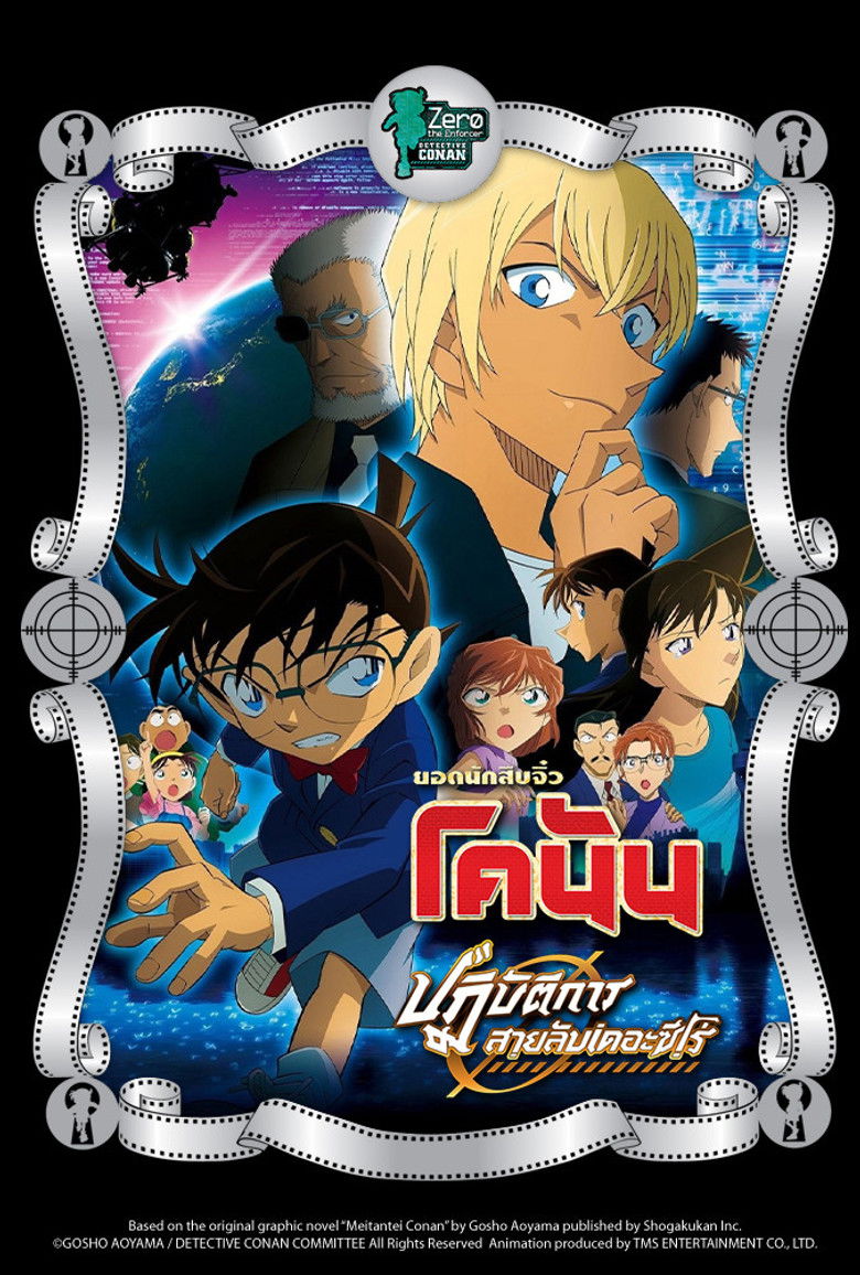 Detective Conan Movie 22 Zero The Enforcer ยอดนักสืบจิ๋วโคนัน ปฏิบัติการสายลับเดอะซีโร่ (2018)