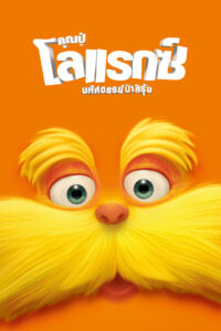 The Lorax คุณปู่ โลแรกซ์ มหัศจรรย์ป่าสีรุ้ง (2012)