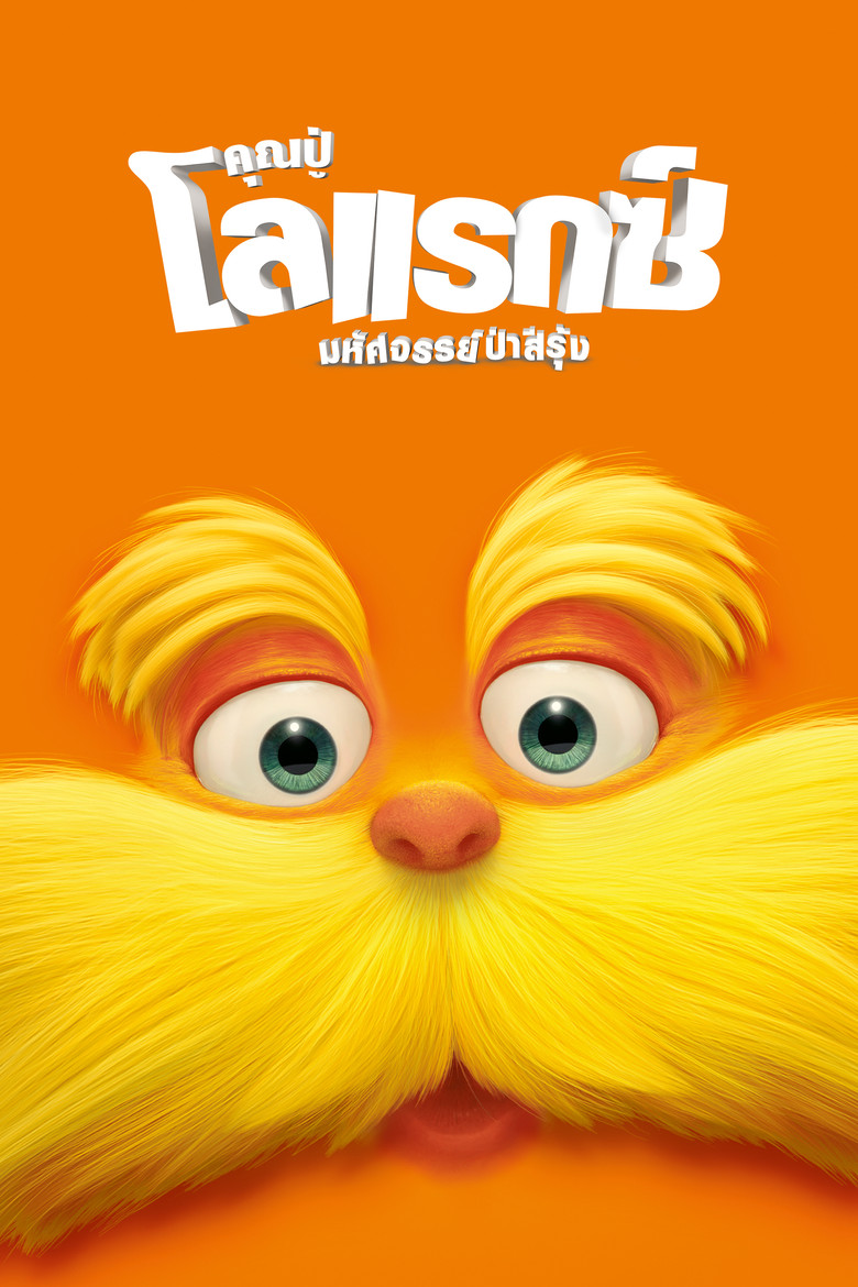 The Lorax คุณปู่ โลแรกซ์ มหัศจรรย์ป่าสีรุ้ง (2012)