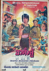 Wheels on Meals ขา ตั้ง สู้ (1984)