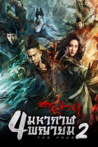 The Four 2 2013 4 หากาฬพญายม 2