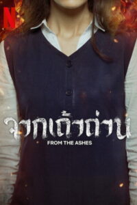 From the Ashes จากเถ้าถ่าน (2024)