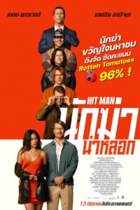 Hit Man นักฆ่าน่าหลอก (2023)