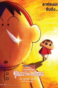 V.1 Crayon Shin-chan the Movie Super Hot! The Spicy Kasukabe Dancers ชินจัง เดอะมูฟวี่ 33 ร้อนแรงแซ่บเวอร์ แดนเซอร์แห่งคาซึคาเบะ (2025)