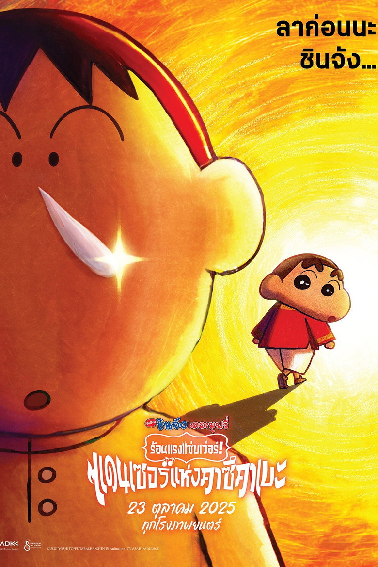 V.1 Crayon Shin-chan the Movie Super Hot! The Spicy Kasukabe Dancers ชินจัง เดอะมูฟวี่ 33 ร้อนแรงแซ่บเวอร์ แดนเซอร์แห่งคาซึคาเบะ (2025)