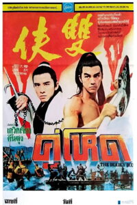 The Deadly Duo คู่โหด (1971)