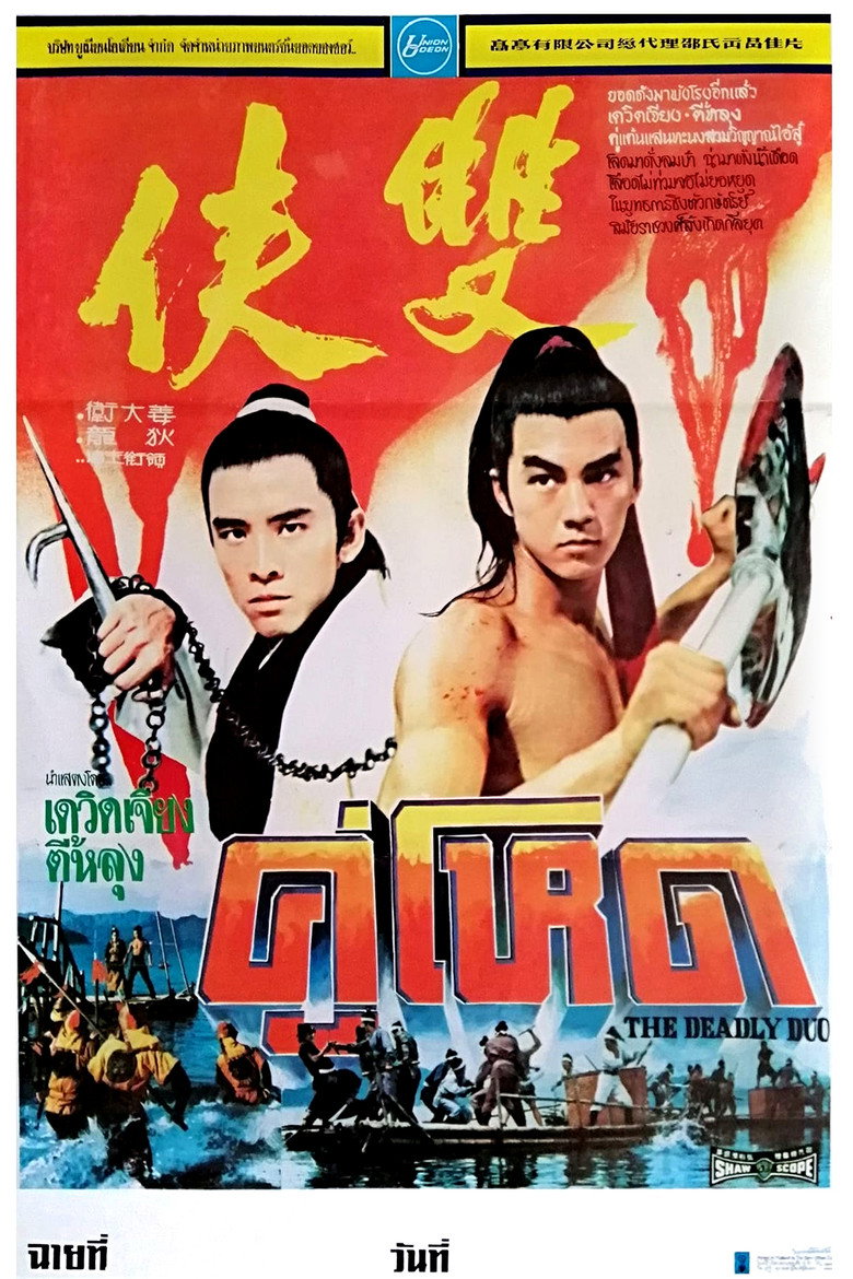The Deadly Duo คู่โหด (1971)