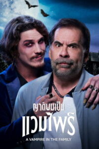 A Vampire in the Family ญาติผมเป็นแวมไพร์ (2023)