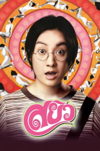 Sayew สยิว (2003)