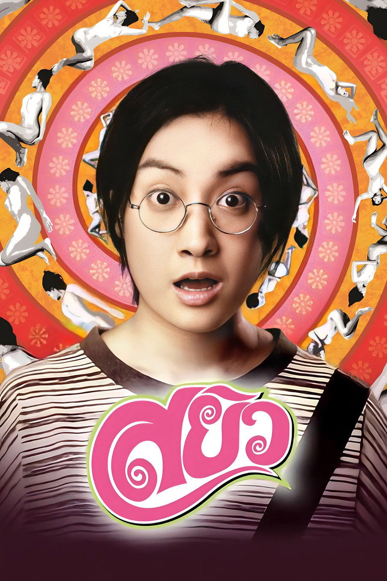 Sayew สยิว (2003)