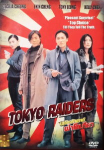 Tokyo Raiders พยัคฆ์สำอางค์ ผ่าโตเกียว (2000)