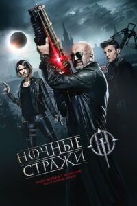 Guardians of the Night (Nochnye strazhi) (2016)
