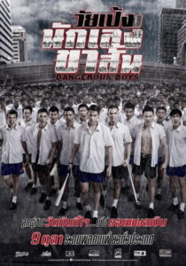 Dangerous Boys วัยเป้งง นักเลงขาสั้น (2014)