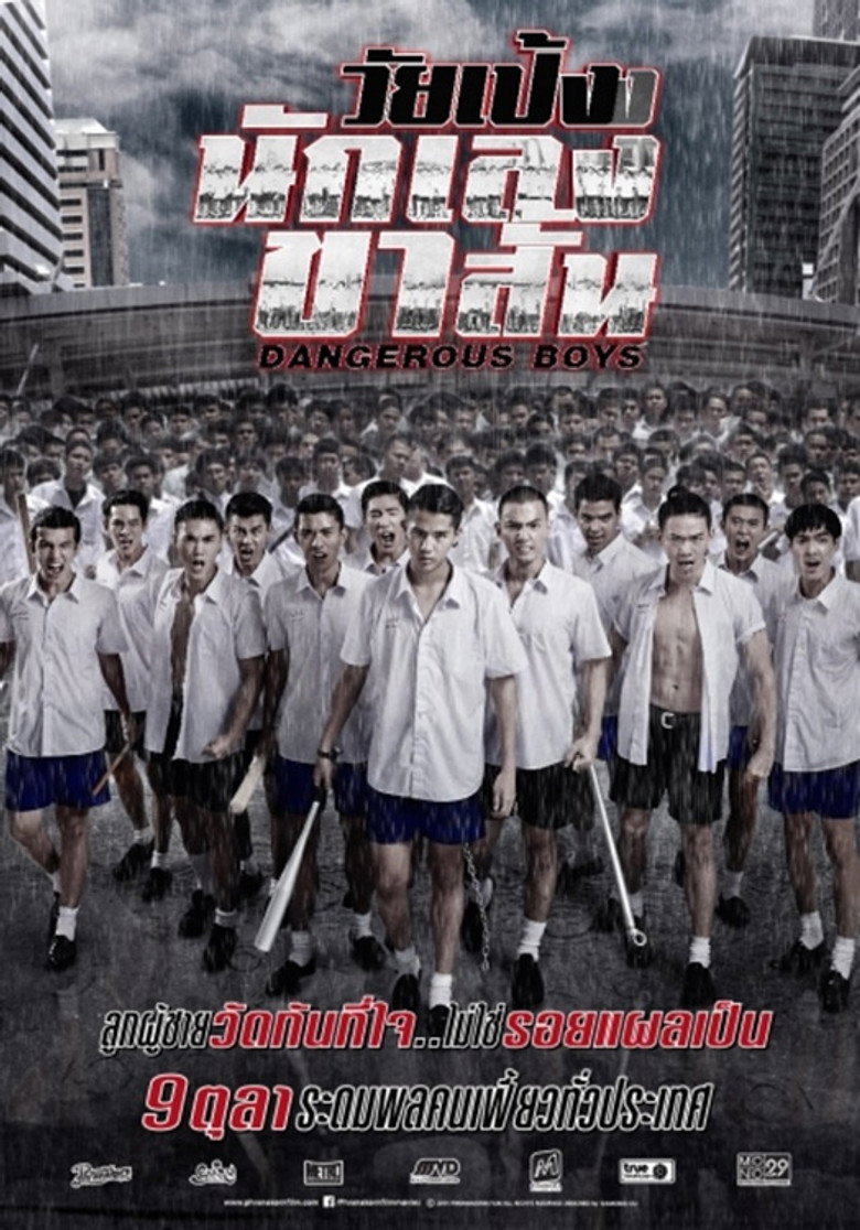 Dangerous Boys วัยเป้งง นักเลงขาสั้น (2014)