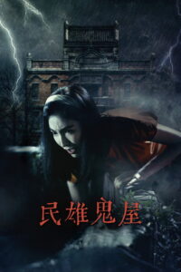 Minxiong Haunted House (2022)