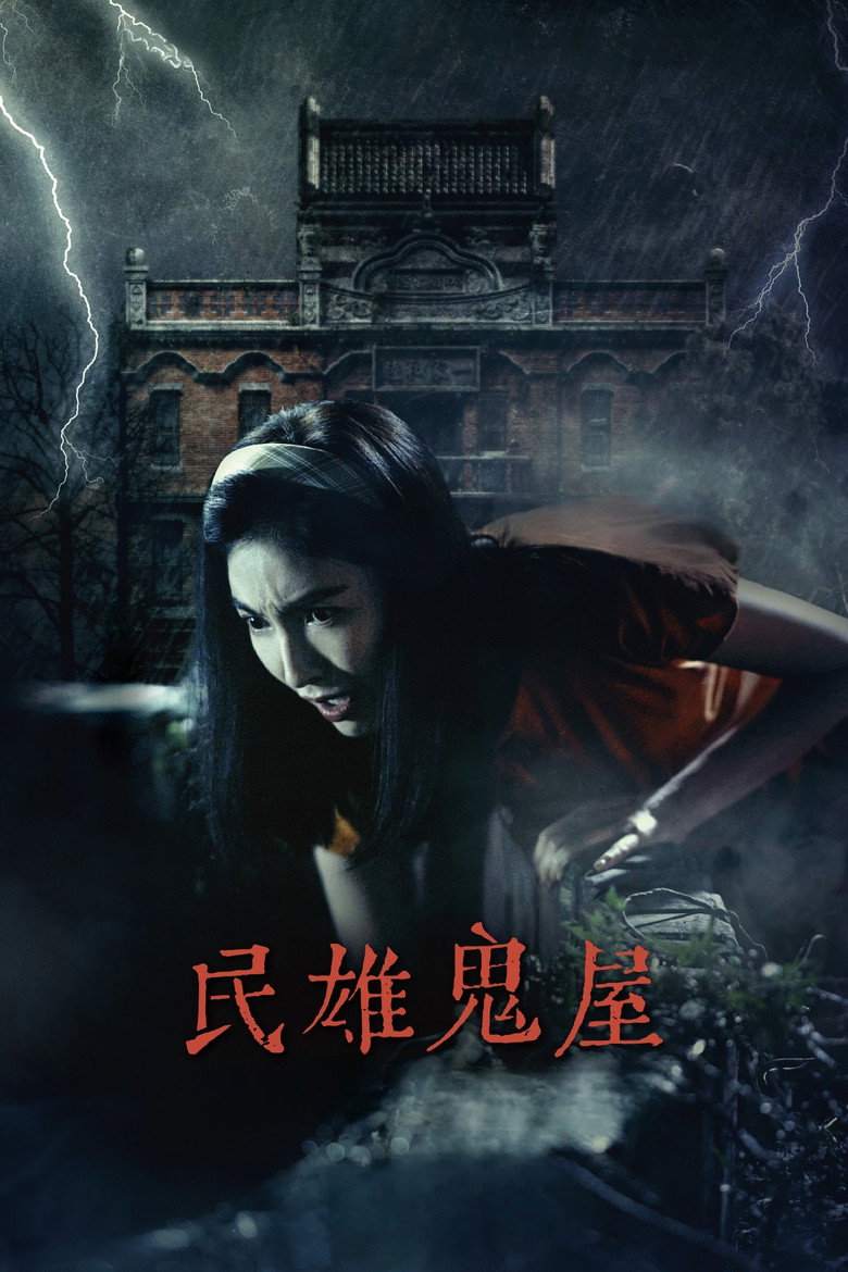 Minxiong Haunted House (2022)