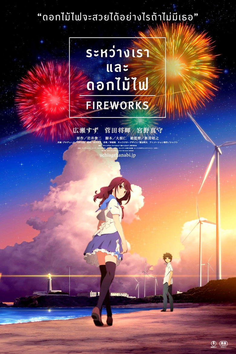 Fireworks ระหว่างเรา และดอกไม้ไฟ (2017)