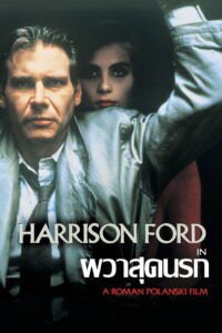 Frantic ผวาสุดนรก (1988)