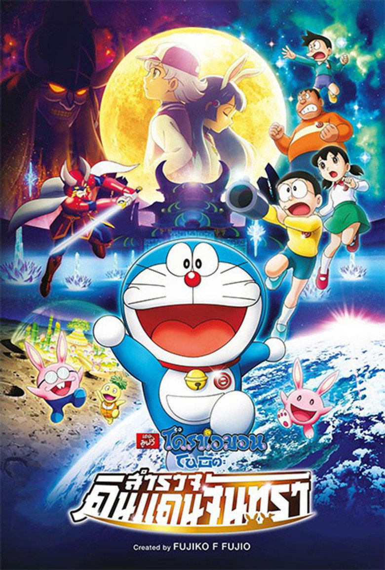 Doraemon Nobita’s Chronicle of the Moon Exploration โดราเอม่อนเดอะมูฟวี่ โนบิตะสำรวจดินแดนจันทรา (2019)
