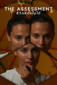 The Assessment ชีวิตลิขิตไม่ได้ (2024)