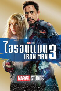 Iron Man 3 มหาประลัยคนเกราะเหล็ก 3 (2013) พากย์ไทย