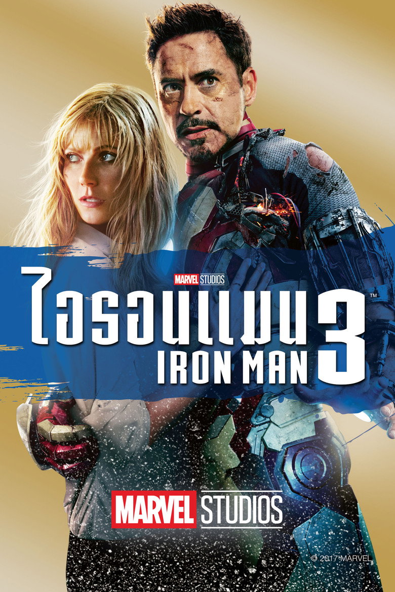 Iron Man 3 มหาประลัยคนเกราะเหล็ก 3 (2013) พากย์ไทย