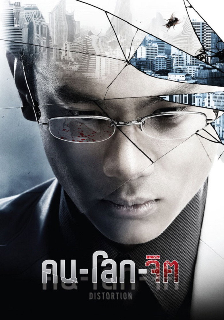 Distortion คนโลกจิต (2012)