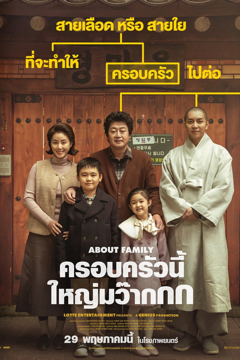 About Family (2024) ครอบครัวนี้ใหญ่มว๊ากกก