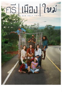 ESan Holy Trip ศรี เมือง ใหม่ (2022)