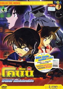 Detective Conan the Movie Magician of the Silver Sky ยอดนักสืบจิ๋วโคนัน เดอะมูฟวี่ 8 มนตราแห่งรัตติกาลสีเงิน (2004)