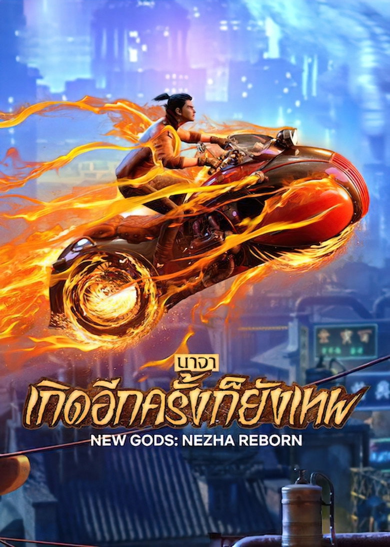 New Gods Nezha Reborn (Xin Shen Bang Ne Zha Chongsheng) นาจา เกิดอีกครั้งก็ยังเทพ (2021)
