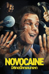 Novocaine มิสเตอร์โคตรคนทรหด (2025)