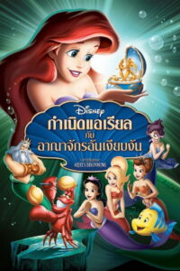 The Little Mermaid Ariel’s Beginning เงือกน้อยผจญภัย ภาค 3 ตอน กำเนิดแอเรียลกับอาณาจักรอันเงียบงัน (2008)