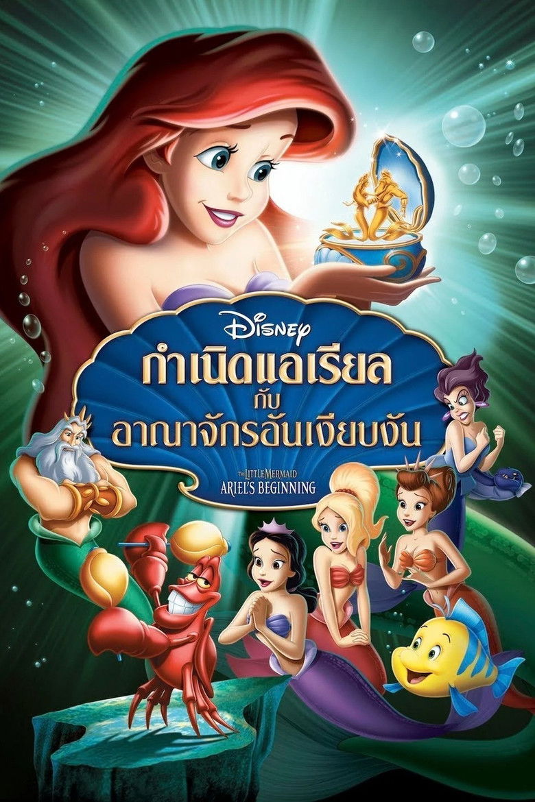 The Little Mermaid Ariel’s Beginning เงือกน้อยผจญภัย ภาค 3 ตอน กำเนิดแอเรียลกับอาณาจักรอันเงียบงัน (2008)