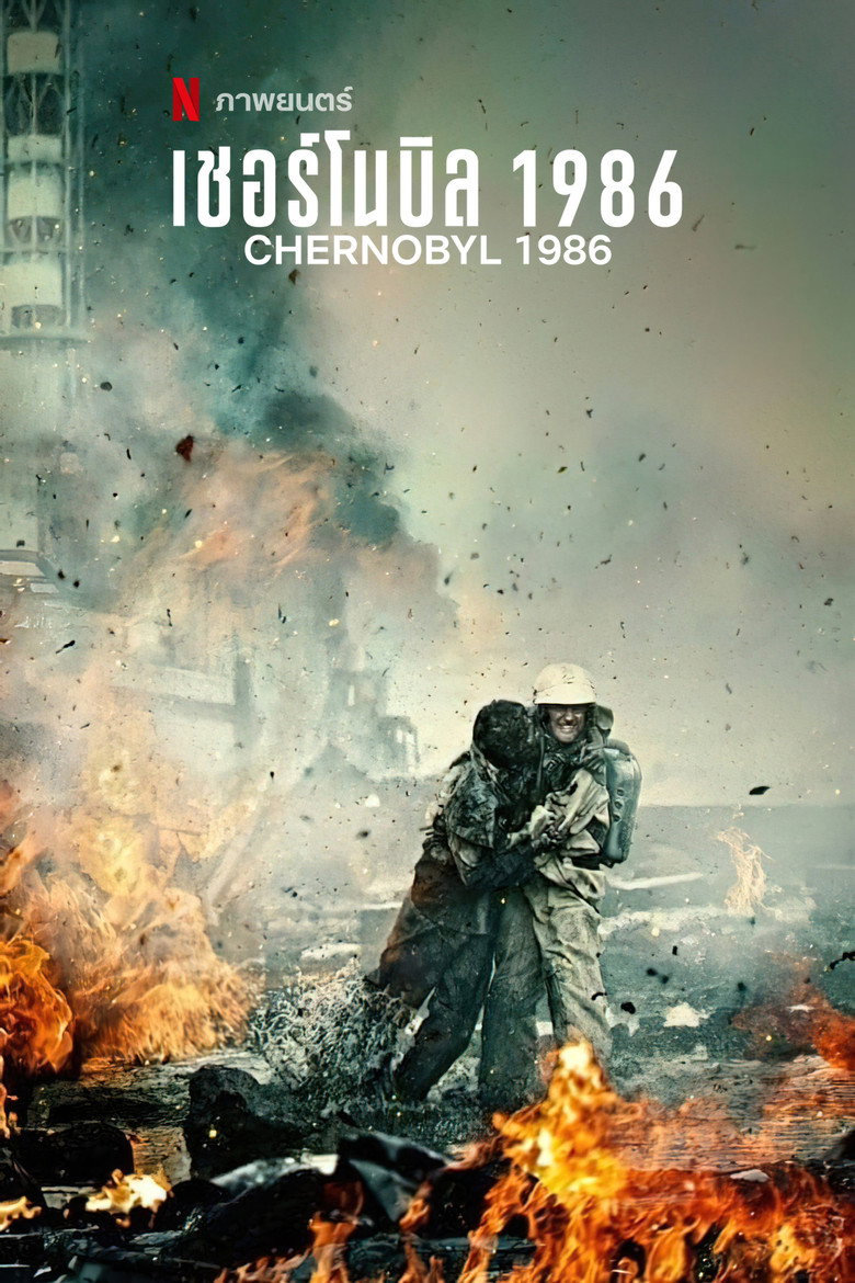 Chernobyl 1986 (Chernobyl: Abyss) เชอร์โนบิล 1986 (2021)