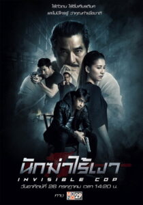 นักฆ่าไร้เงา Invisible Cop (2020)