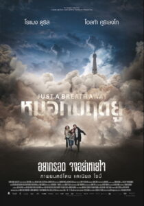Just a Breath Away หมอกมฤตยู (2018)