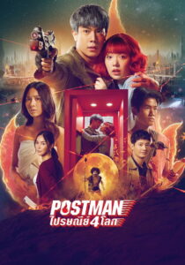 Postman ไปรษณีย์ 4 โลก (2023)