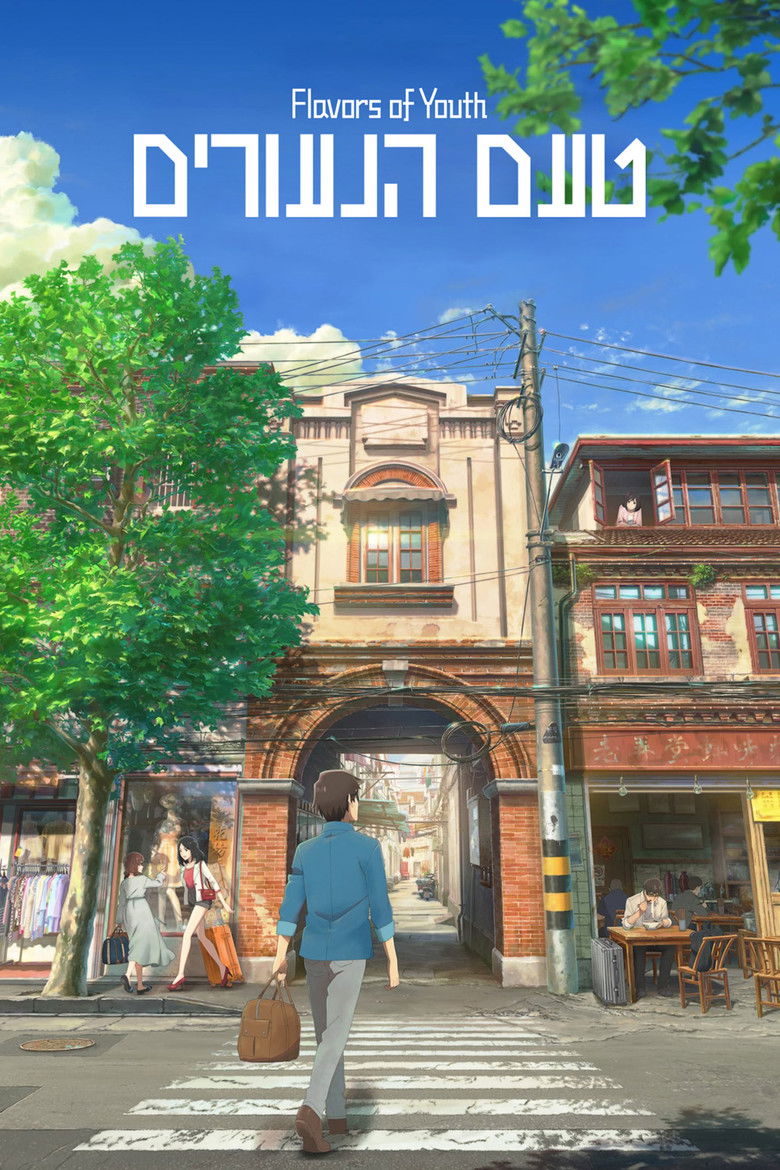 Flavors of Youth วัยแห่งฝันงดงาม (2018)