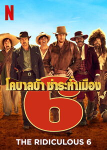 The Ridiculous 6 หกโคบาลบ้า ซ่าระห่ำเมือง (2015)